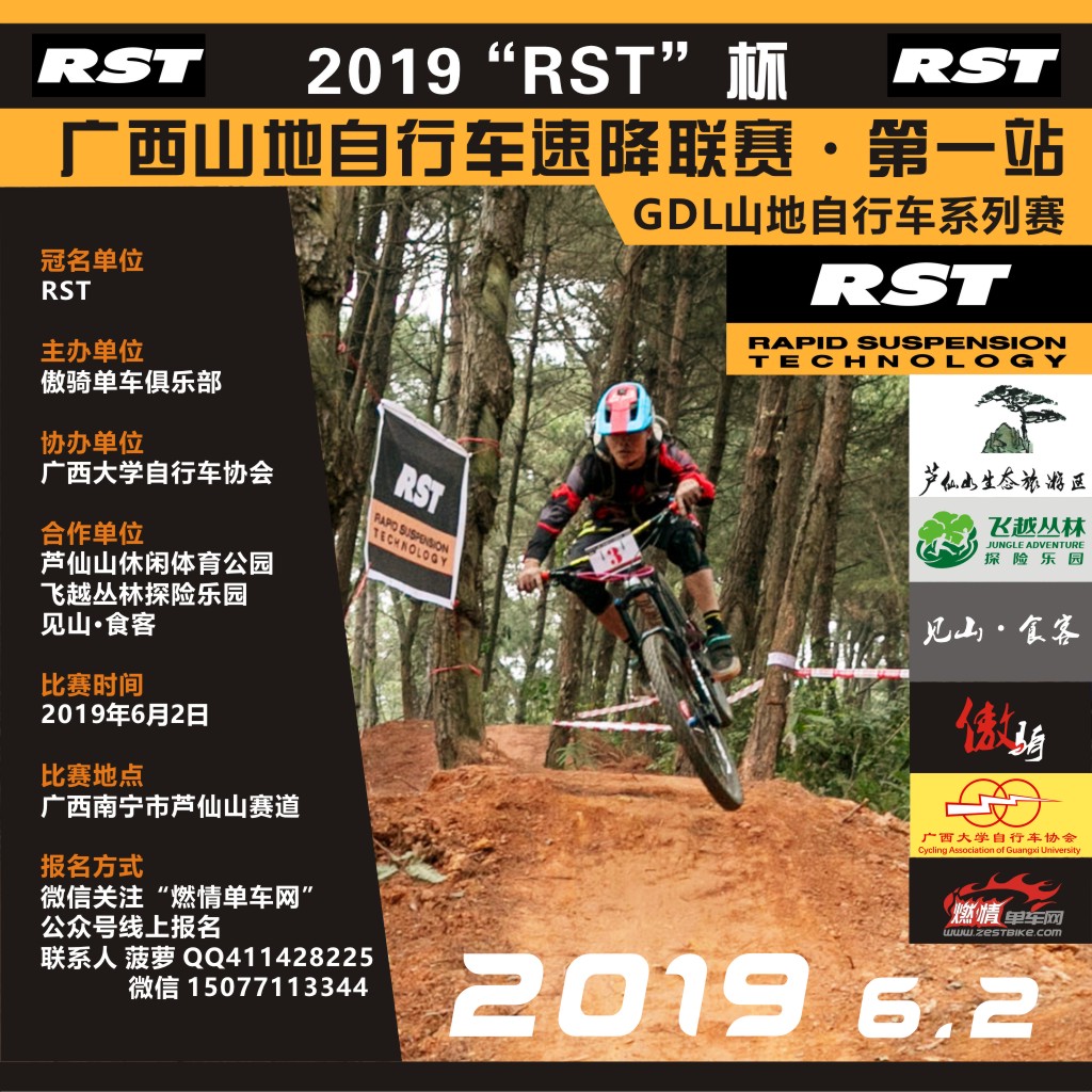 GDL山地自行车系列赛 2019 RST 杯广西山地自行车速降联赛 第一站