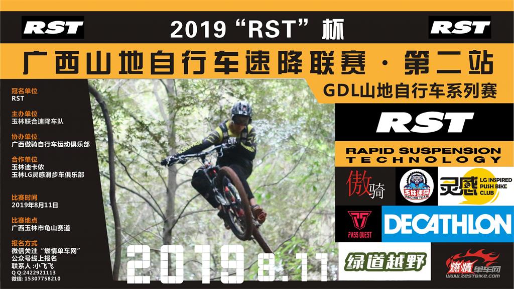 2019"RST"杯广西壮族自治区山地自行车速
           降联赛 GDL山地自行车系列赛
                   第二站 玉林龟山站