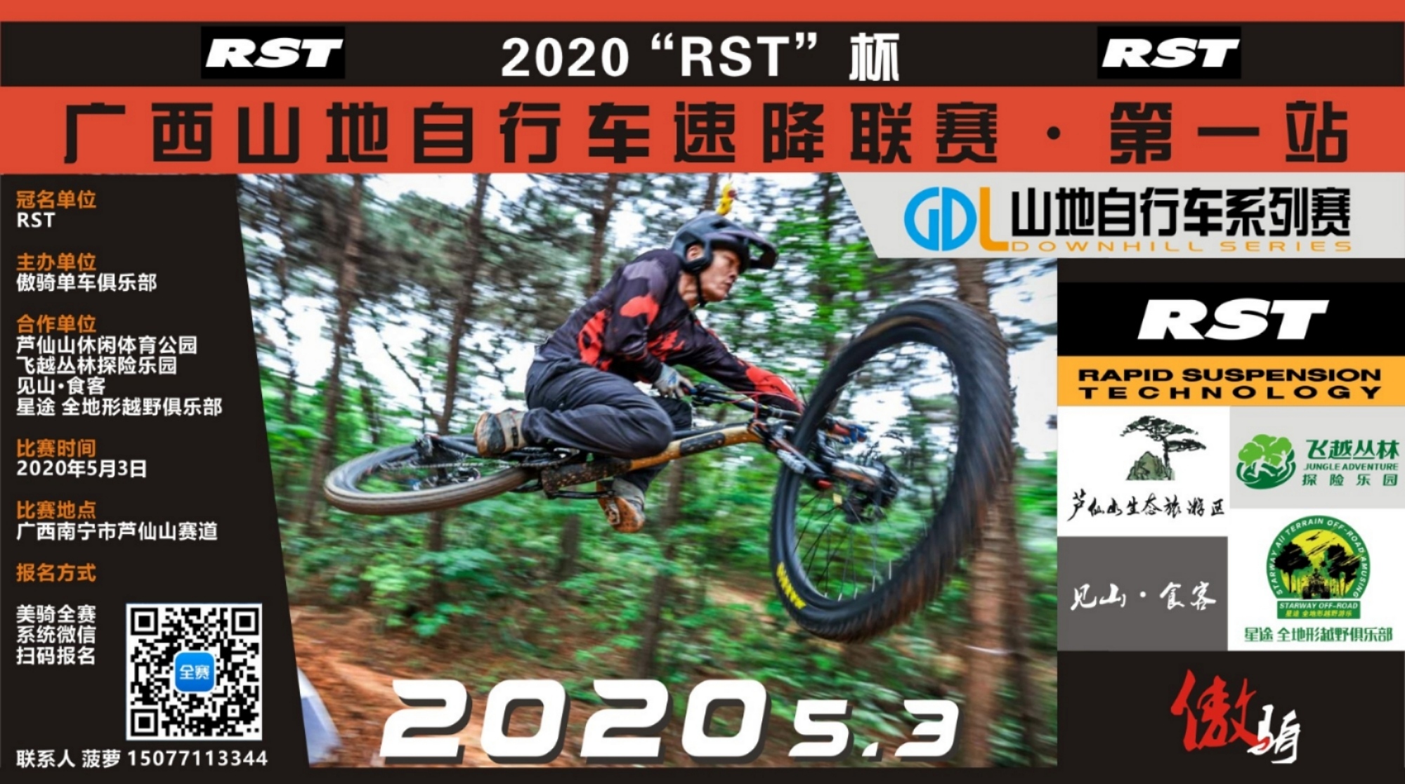 2020“RST”广西山地自行车速降联赛 GDL山地自行车系列赛 第一站赛事公告