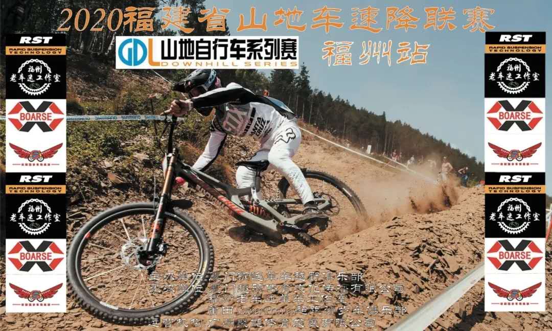 2020新赛季来袭！GDL山地自行车系列赛/福建省山地车速降联赛—福州站