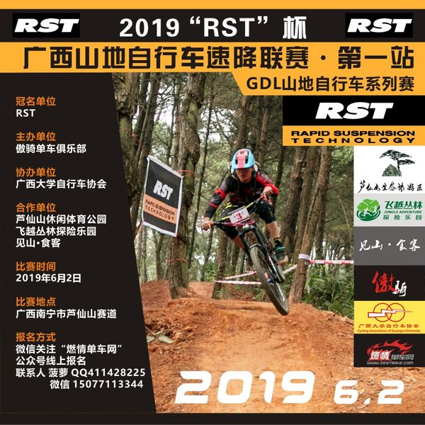 GDL山地自行车系列赛 2019 RST 杯广西山地自行车速降联赛 第一站