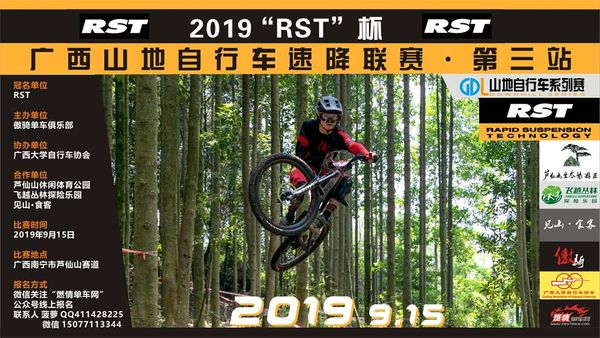 2019RST广西山地自行车速降联赛
GDL山地自行车系列赛
第三站赛事公告