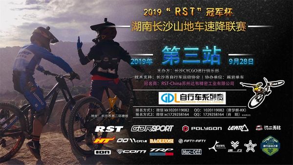 2019 GDL山地自行车系列赛2019“RST”冠军杯 湖南长沙山地车速降联赛第三站赛事公告