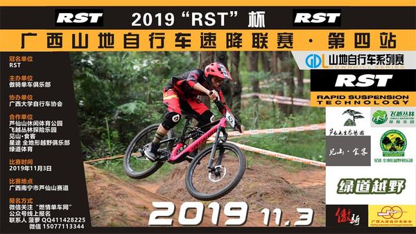 2019RST广西山地自行车速降联赛GDL山地自行车系列赛第四站赛事公告